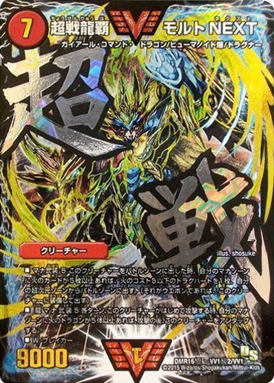 超戦龍覇 モルトNEXT（DMR-16極 VV1秘2/VV1 WVC / ドラゴン・サーガ 第4章 超戦ガイネクスト×極 / ドラゴン・サーガ）
