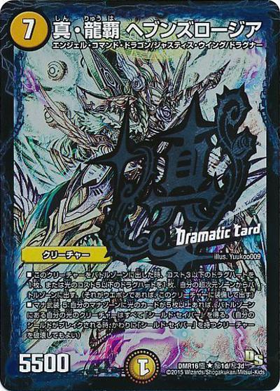 真・龍覇 ヘブンズロージア（DMR-16極 秘1d/秘3d R / ドラゴン・サーガ 第4章 超戦ガイネクスト×極 / ドラゴン・サーガ）