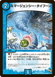 エマージェンシー・タイフーン