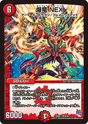 爆竜 NEX