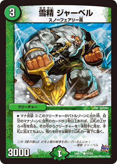 雪精 ジャーベル（DMR-17 91/94 C / 革命編 第1章 燃えろドギラゴン!! / 革命編）