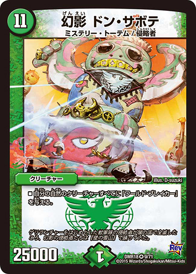 幻影 ドン・サボテ（DMR-18 9/71 VR / 革命編 第2章 時よ止まれミラダンテ!! / 革命編）
