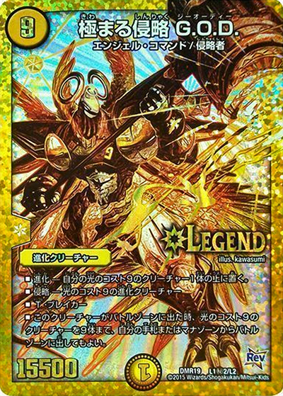 極まる侵略 G.O.D.（DMR-19 L1秘2/L2 LEG / 革命編 第3章 禁断のドキンダムX / 革命編）