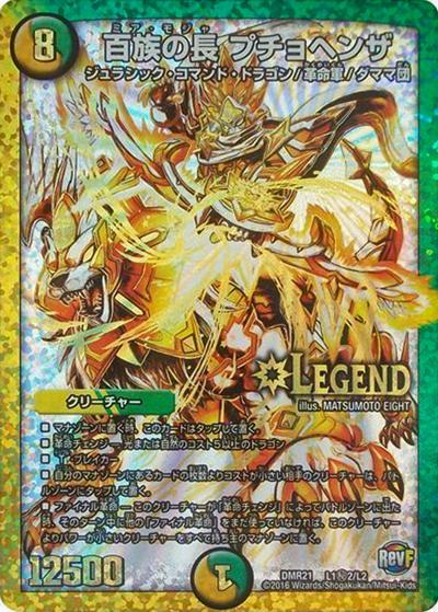 百族の長 プチョヘンザ（DMR-21 L1秘2/L2 LEG / 革命ファイナル 第1章 ハムカツ団とドギラゴン剣 / 革命ファイナル）