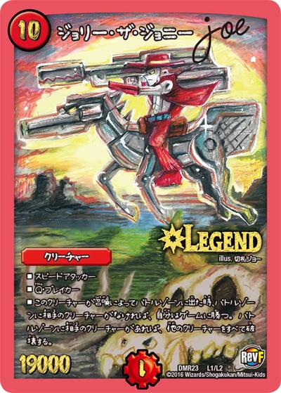 ジョリー・ザ・ジョニー Joe（DMR-23 L1/L2 LEG / 革命ファイナル 最終章 ドギラゴールデンvsドルマゲドンX / 革命ファイナル）