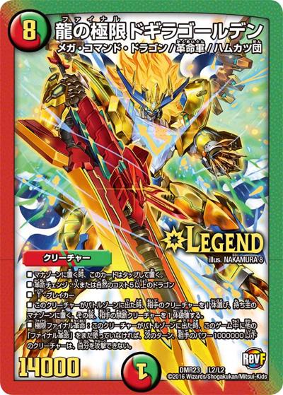 龍の極限 ドギラゴールデン（DMR-23 L2/L2 LEG / 革命ファイナル 最終章 ドギラゴールデンvsドルマゲドンX / 革命ファイナル）