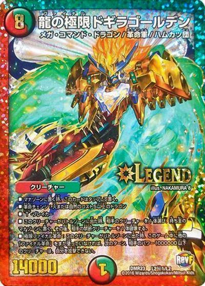 龍の極限 ドギラゴールデン（DMR-23 L2秘1/L2 LEG / 革命ファイナル 最終章 ドギラゴールデンvsドルマゲドンX / 革命ファイナル）