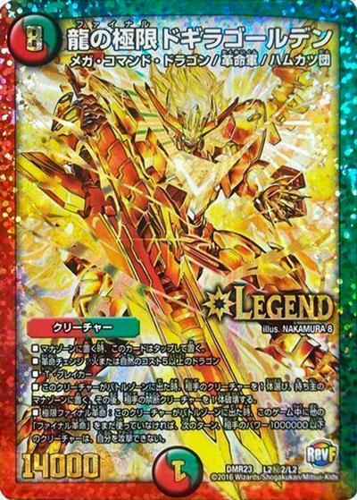 龍の極限 ドギラゴールデン（DMR-23 L2秘2/L2 LEG / 革命ファイナル 最終章 ドギラゴールデンvsドルマゲドンX / 革命ファイナル）
