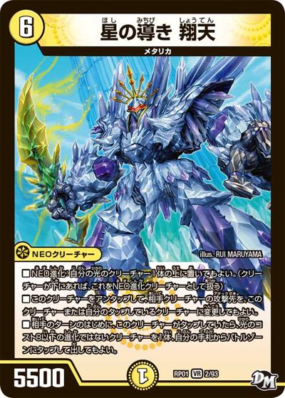 星の導き 翔天（DMRP-01 2/93 VR / 新章デュエル・マスターズ 新1弾 ジョーカーズ参上！！ / 新章デュエル・マスターズ）