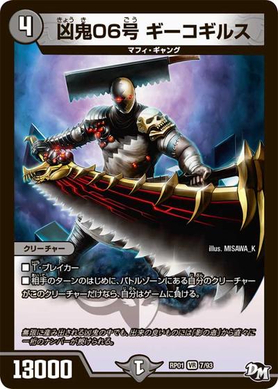 凶鬼06号 ギーコギルス（DMRP-01 7/93 VR / 新章デュエル・マスターズ 新1弾 ジョーカーズ参上！！ / 新章デュエル・マスターズ）