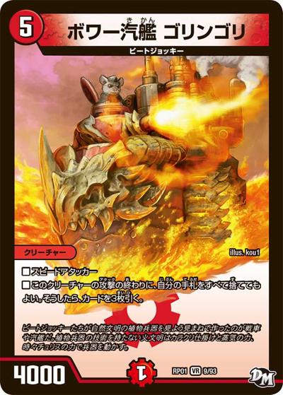 ボワー汽艦 ゴリンゴリ（DMRP-01 9/93 VR / 新章デュエル・マスターズ 新1弾 ジョーカーズ参上！！ / 新章デュエル・マスターズ）