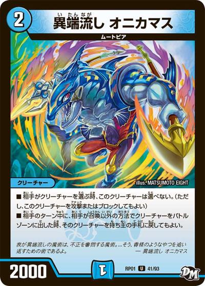 異端流し オニカマス（DMRP-01 41/93 U / 新章デュエル・マスターズ 新1弾 ジョーカーズ参上！！ / 新章デュエル・マスターズ）