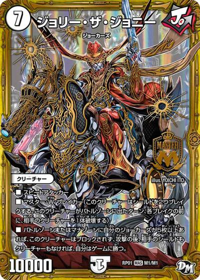 ジョリー・ザ・ジョニー（DMRP-01 M1/M1 MAS / 新章デュエル・マスターズ 新1弾 ジョーカーズ参上！！ / 新章デュエル・マスターズ）