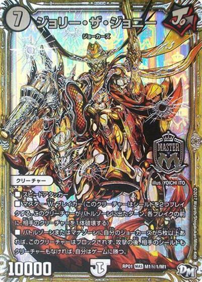 ジョリー・ザ・ジョニー（DMRP-01 M1秘1/M1 MAS / 新章デュエル・マスターズ 新1弾 ジョーカーズ参上！！ / 新章デュエル・マスターズ）