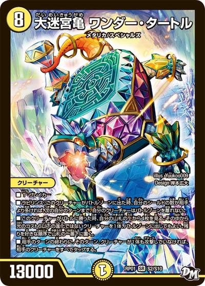 大迷宮亀 ワンダー・タートル（DMRP-01 S2/S10 SR / 新章デュエル・マスターズ 新1弾 ジョーカーズ参上！！ / 新章デュエル・マスターズ）