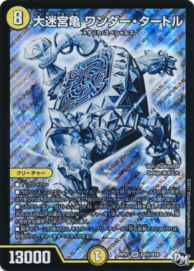 大迷宮亀 ワンダー・タートル（DMRP-01 S2秘/S10 SR / 新章デュエル・マスターズ 新1弾 ジョーカーズ参上！！ / 新章デュエル・マスターズ）
