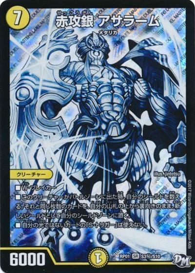 赤攻銀 アサラーム（DMRP-01 S3秘/S10 SR / 新章デュエル・マスターズ 新1弾 ジョーカーズ参上！！ / 新章デュエル・マスターズ）