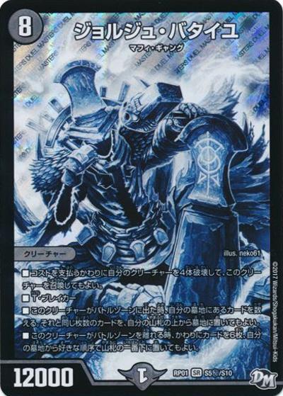 ジョルジュ・バタイユ（DMRP-01 S5秘/S10 SR / 新章デュエル・マスターズ 新1弾 ジョーカーズ参上！！ / 新章デュエル・マスターズ）