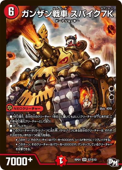 ガンザン戦車 スパイク7K（DMRP-01 S7/S10 SR / 新章デュエル・マスターズ 新1弾 ジョーカーズ参上！！ / 新章デュエル・マスターズ）