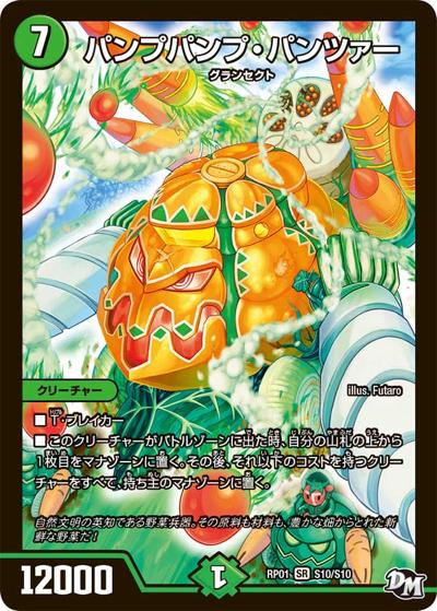 パンプパンプ・パンツァー（DMRP-01 S10/S10 SR / 新章デュエル・マスターズ 新1弾 ジョーカーズ参上！！ / 新章デュエル・マスターズ）