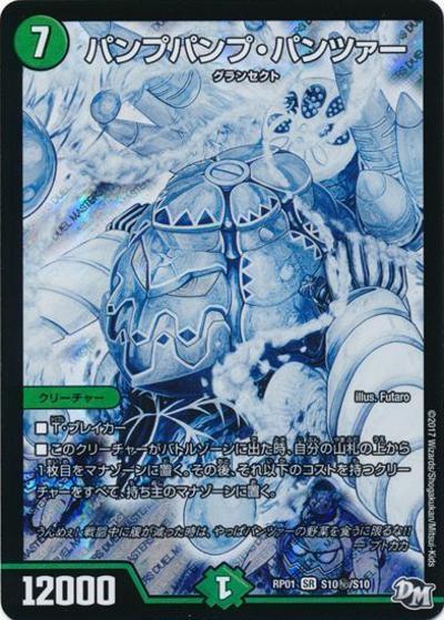 パンプパンプ・パンツァー（DMRP-01 S10秘/S10 SR / 新章デュエル・マスターズ 新1弾 ジョーカーズ参上！！ / 新章デュエル・マスターズ）