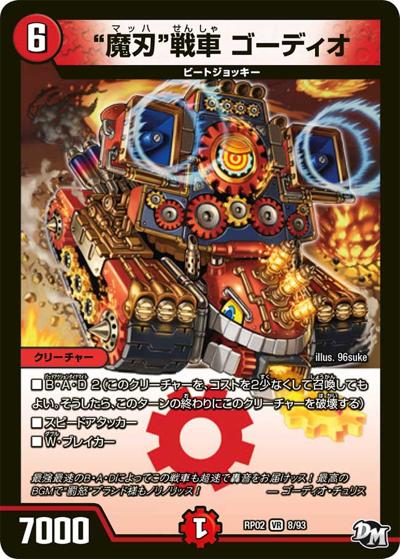 “魔刃”戦車 ゴーディオ（DMRP-02 8/93 VR / 新章デュエル・マスターズ 新2弾 マジでB・A・Dなラビリンス！！ / 新章デュエル・マスターズ）