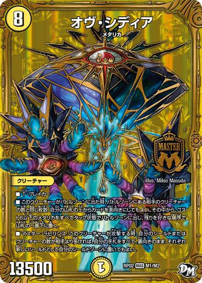 オヴ・シディア（DMRP-02 M1/M2 MAS / 新章デュエル・マスターズ 新2弾 マジでB・A・Dなラビリンス！！ / 新章デュエル・マスターズ）
