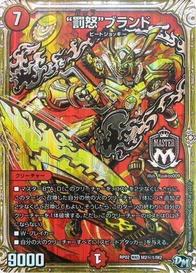 “罰怒”ブランド（DMRP-02 M2秘1/M2 MAS / 新章デュエル・マスターズ 新2弾 マジでB・A・Dなラビリンス！！ / 新章デュエル・マスターズ）