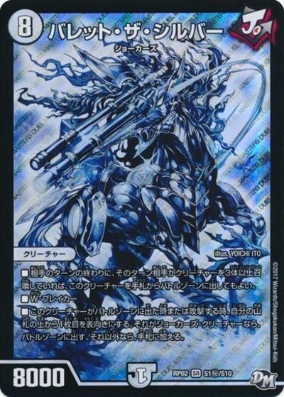 バレット・ザ・シルバー（DMRP-02 S1秘/S10 SR / 新章デュエル・マスターズ 新2弾 マジでB・A・Dなラビリンス！！ / 新章デュエル・マスターズ）