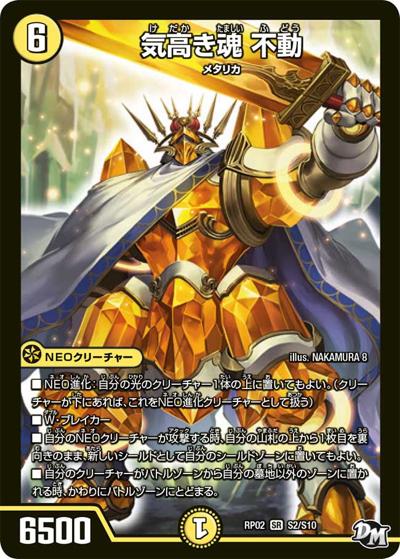 気高き魂 不動（DMRP-02 S2/S10 SR / 新章デュエル・マスターズ 新2弾 マジでB・A・Dなラビリンス！！ / 新章デュエル・マスターズ）