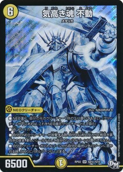 気高き魂 不動（DMRP-02 S2秘/S10 SR / 新章デュエル・マスターズ 新2弾 マジでB・A・Dなラビリンス！！ / 新章デュエル・マスターズ）