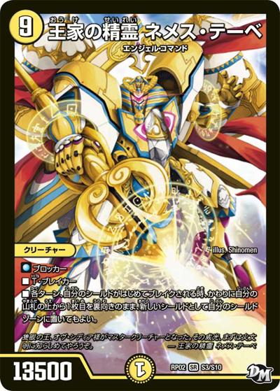 王家の精霊 ネメス・テーベ（DMRP-02 S3/S10 SR / 新章デュエル・マスターズ 新2弾 マジでB・A・Dなラビリンス！！ / 新章デュエル・マスターズ）