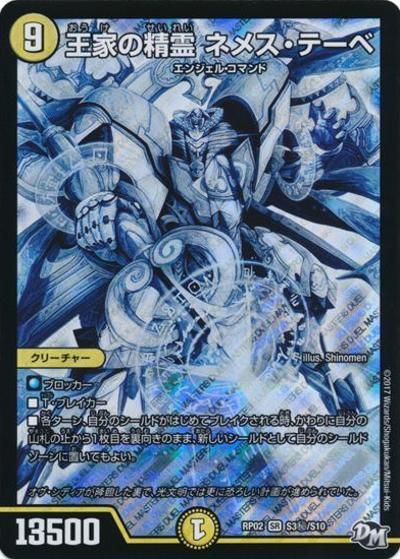 王家の精霊 ネメス・テーベ（DMRP-02 S3秘/S10 SR / 新章デュエル・マスターズ 新2弾 マジでB・A・Dなラビリンス！！ / 新章デュエル・マスターズ）