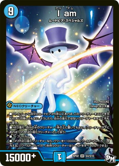I am（DMRP-02 S4/S10 SR / 新章デュエル・マスターズ 新2弾 マジでB・A・Dなラビリンス！！ / 新章デュエル・マスターズ）