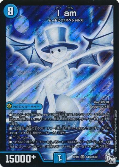 I am（DMRP-02 S4秘/S10 SR / 新章デュエル・マスターズ 新2弾 マジでB・A・Dなラビリンス！！ / 新章デュエル・マスターズ）