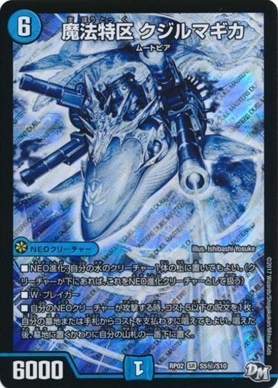 魔法特区 クジルマギカ（DMRP-02 S5秘/S10 SR / 新章デュエル・マスターズ 新2弾 マジでB・A・Dなラビリンス！！ / 新章デュエル・マスターズ）