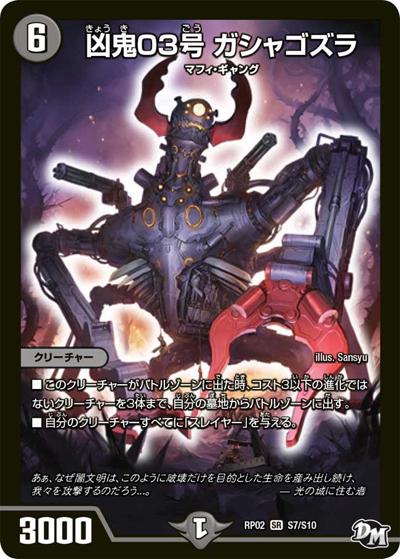 凶鬼03号 ガシャゴズラ（DMRP-02 S7/S10 SR / 新章デュエル・マスターズ 新2弾 マジでB・A・Dなラビリンス！！ / 新章デュエル・マスターズ）