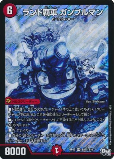 ランド覇車 ガンブルマン（DMRP-02 S8秘/S10 SR / 新章デュエル・マスターズ 新2弾 マジでB・A・Dなラビリンス！！ / 新章デュエル・マスターズ）