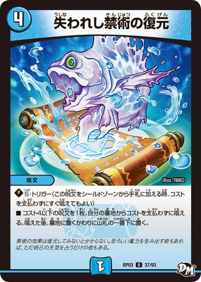 失われし禁術の復元（DMRP-03 37/93 U / 新章デュエル・マスターズ 新3弾 気分J・O・E×2 メラ冒険！！ / 新章デュエル・マスターズ）