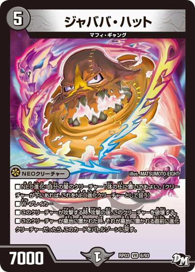 ジャババ・ハット（DMRP-03 6/93 VR / 新章デュエル・マスターズ 新3弾 気分J・O・E×2 メラ冒険！！ / 新章デュエル・マスターズ）