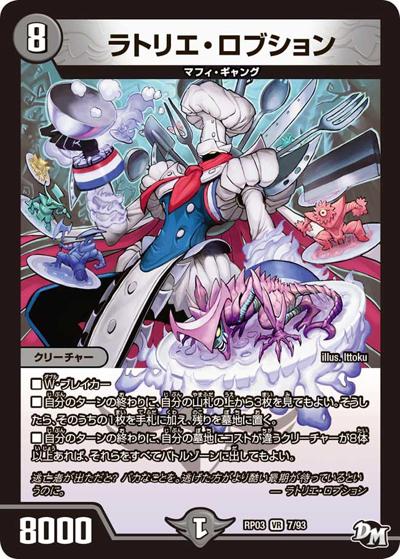 ラトリエ・ロブション（DMRP-03 7/93 VR / 新章デュエル・マスターズ 新3弾 気分J・O・E×2 メラ冒険！！ / 新章デュエル・マスターズ）