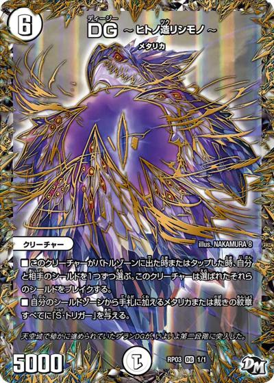 DG ～ヒトノ造リシモノ～（DMRP-03 DG1/DG1 DG / 新章デュエル・マスターズ 新3弾 気分J・O・E×2 メラ冒険！！ / 新章デュエル・マスターズ）