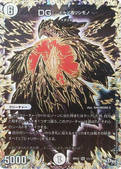 DG ～ヒトノ造リシモノ～（DMRP-03 DG1秘1/DG1 DG / 新章デュエル・マスターズ 新3弾 気分J・O・E×2 メラ冒険！！ / 新章デュエル・マスターズ）