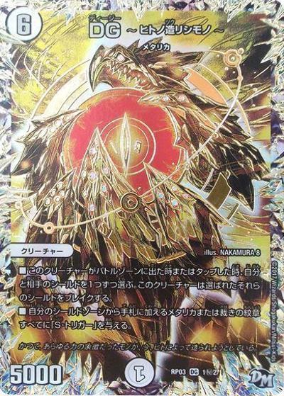DG ～ヒトノ造リシモノ～（DMRP-03 DG1秘2/DG1 DG / 新章デュエル・マスターズ 新3弾 気分J・O・E×2 メラ冒険！！ / 新章デュエル・マスターズ）