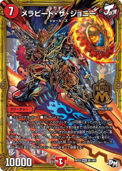 メラビート・ザ・ジョニー（DMRP-03 M1/M1 MAS / 新章デュエル・マスターズ 新3弾 気分J・O・E×2 メラ冒険！！ / 新章デュエル・マスターズ）