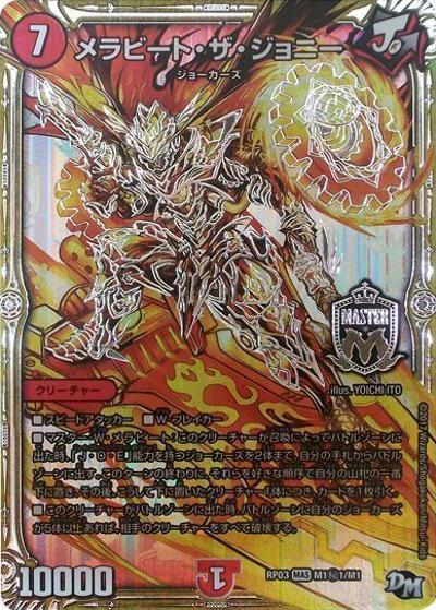 メラビート・ザ・ジョニー（DMRP-03 M1秘1/M1 MAS / 新章デュエル・マスターズ 新3弾 気分J・O・E×2 メラ冒険！！ / 新章デュエル・マスターズ）