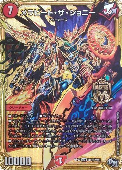 メラビート・ザ・ジョニー（DMRP-03 M1秘2/M1 MAS / 新章デュエル・マスターズ 新3弾 気分J・O・E×2 メラ冒険！！ / 新章デュエル・マスターズ）