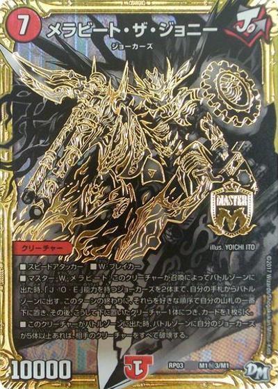 メラビート・ザ・ジョニー（DMRP-03 M1秘3/M1 MAS / 新章デュエル・マスターズ 新3弾 気分J・O・E×2 メラ冒険！！ / 新章デュエル・マスターズ）