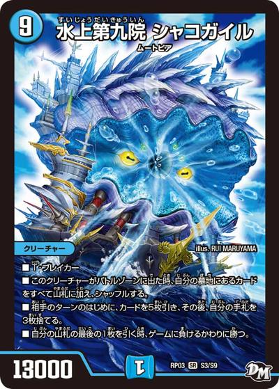 水上第九院 シャコガイル（DMRP-03 S3/S9 SR / 新章デュエル・マスターズ 新3弾 気分J・O・E×2 メラ冒険！！ / 新章デュエル・マスターズ）