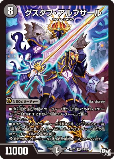 グスタフ・アルブサール（DMRP-03 S4/S9 SR / 新章デュエル・マスターズ 新3弾 気分J・O・E×2 メラ冒険！！ / 新章デュエル・マスターズ）
